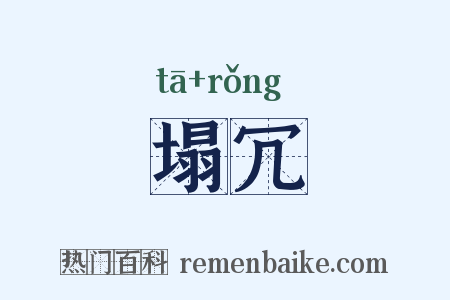 塌冗是什么意思的图片